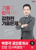 2024 박문각 공인중개사 김화현 기출문제 1차 민법·민사특별법