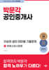 2024 박문각 공인중개사 이승현 샘의 테마별 기출문제 2차 부동산공시법령