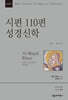 NSBT 시편 110편 성경신학