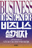 비즈니스 설계자