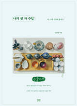 나의 첫 차 수업 (큰글자책)