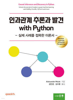 인과관계 추론과 발견 with Python