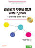 인과관계 추론과 발견 with Python