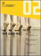 한국 교회와 여성
