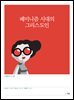 페미니즘 시대의 그리스도인