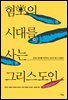 혐오의 시대를 사는 그리스도인