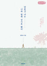 당분간 나는 나와 함께 걷기로 했다 (큰글자책)