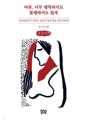마흔, 너무 행복하지도 불행하지도 않게 (큰글자책)