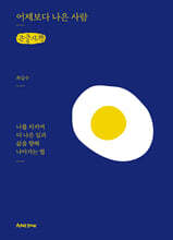 어제보다 나은 사람 (큰글자책)