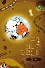구멍 하나가 있었는데