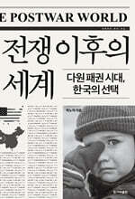 전쟁 이후의 세계 (큰글자도서)
