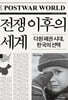 전쟁 이후의 세계 (큰글자도서)