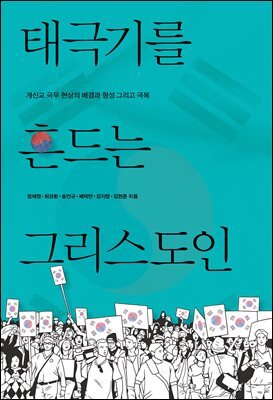 태극기를 흔드는 그리스도인