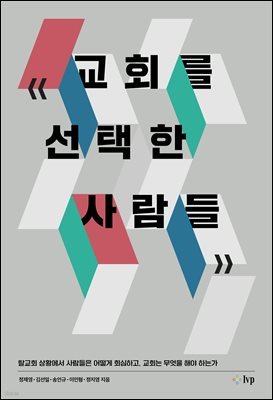 교회를 선택한 사람들