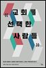 교회를 선택한 사람들