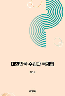 대한민국 수립과 국제법