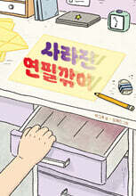 사라진 연필깎이