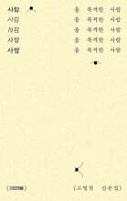 사람을 목격한 사람 (큰글자도서)