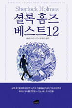 셜록 홈즈 베스트12