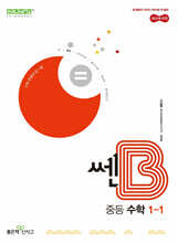 쎈B 중등 수학 1-1 (2025년)