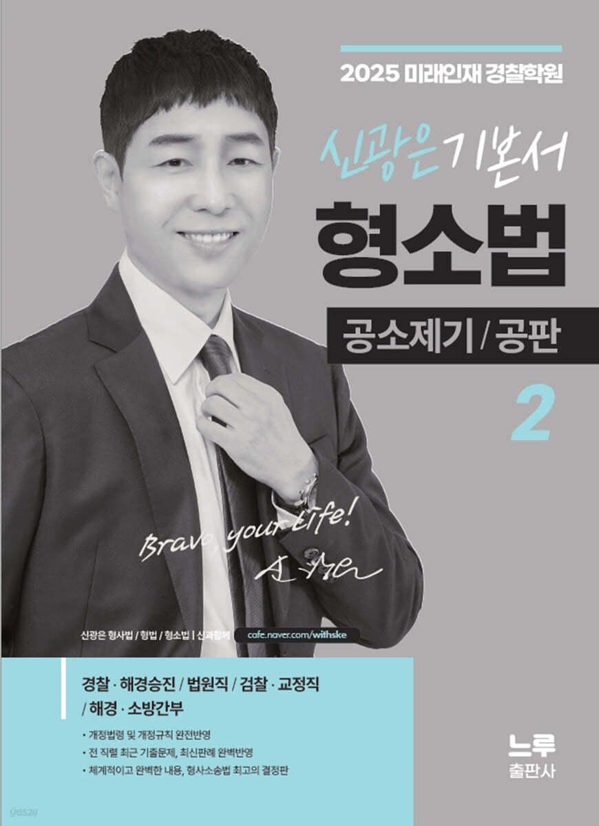 2025 신광은 형소법 2 공소제기/공판 기본서