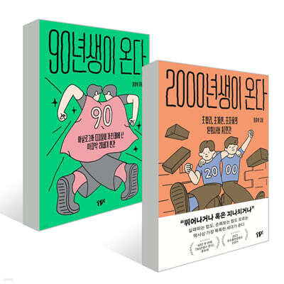 90년생이 온다 + 2000년생이 온다 세트
