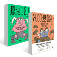 90년생이 온다 + 2000년생이 온다 세트
