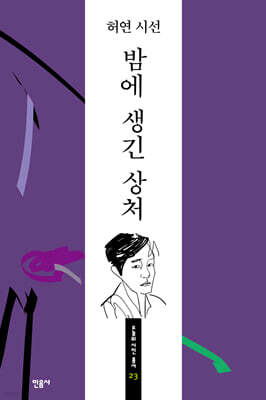 밤에 생긴 상처