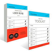 나와의 워크숍 + 나와의 워크숍 툴키트 세트