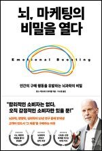 뇌, 마케팅의 비밀을 열다