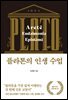 플라톤의 인생 수업