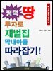 평택땅 투자로 재벌집 막내아들 따라잡기