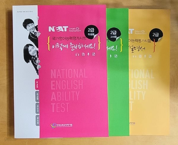 [세트] NEAT 국가영어능력평가시험 이렇게 준비하세요 2급 검사설명서, *교*사*용*, 학생용