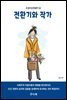 전환기와 작가
