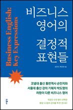 비즈니스 영어의 결정적 표현들