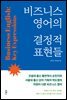 비즈니스 영어의 결정적 표현들