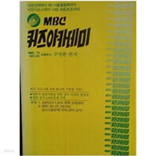 MBC 퀴즈아카데미 - 단군신화에서 88서울올림필까지, 디오니소스에서 나집 마흐프즈까지