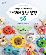 캐릭터 도넛 인형 50