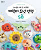 캐릭터 도넛 인형 50