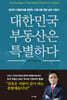 대한민국 부동산은 특별하다