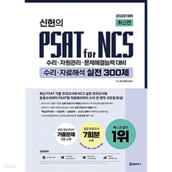 2022 최신판 위포트 신헌의 PSAT for NCS 수리&#183;자료해석 실전 300제