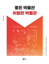 좋은 박물관 위험한 박물관