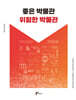 좋은 박물관 위험한 박물관