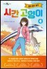 시간 고양이 4