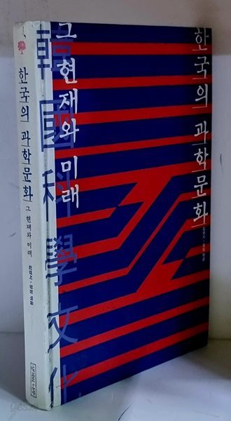한국의 과학문화 - 초판