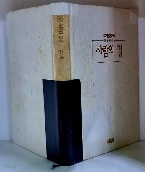 사람의 길 (이향봉 장편소설)