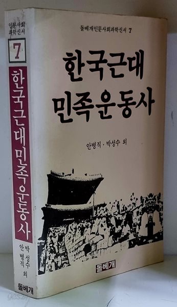 한국근대민족운동사 - 초판
