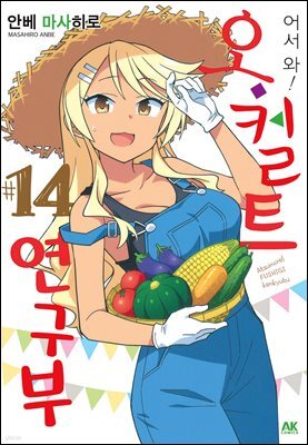 [대여] 어서 와! 오컬트 연구부 14
