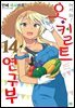 [대여] 어서 와! 오컬트 연구부 14