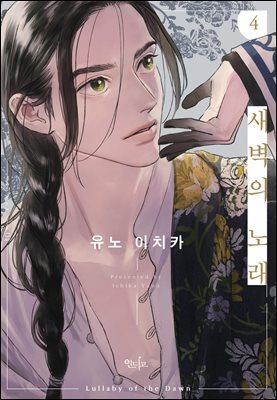 [인디고] [from RED] 새벽의 노래 04권